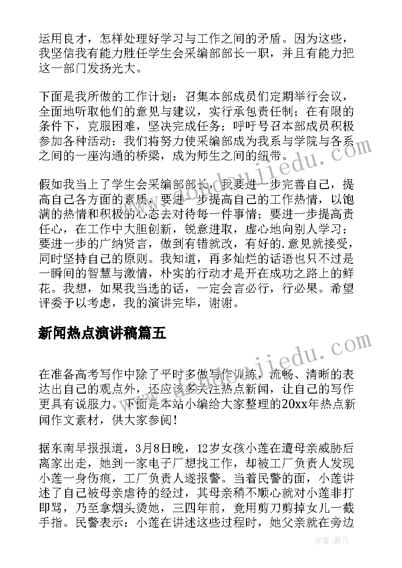 2023年新闻热点演讲稿(汇总7篇)