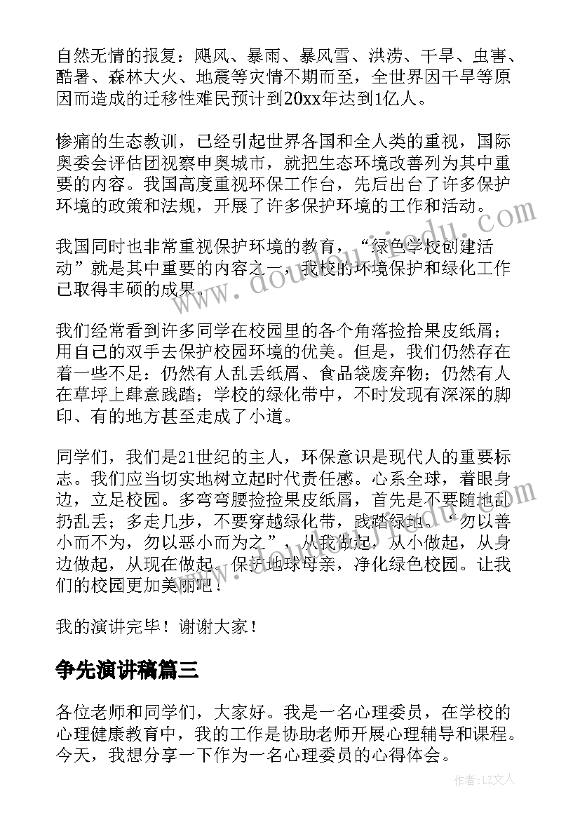 争先演讲稿(优秀7篇)