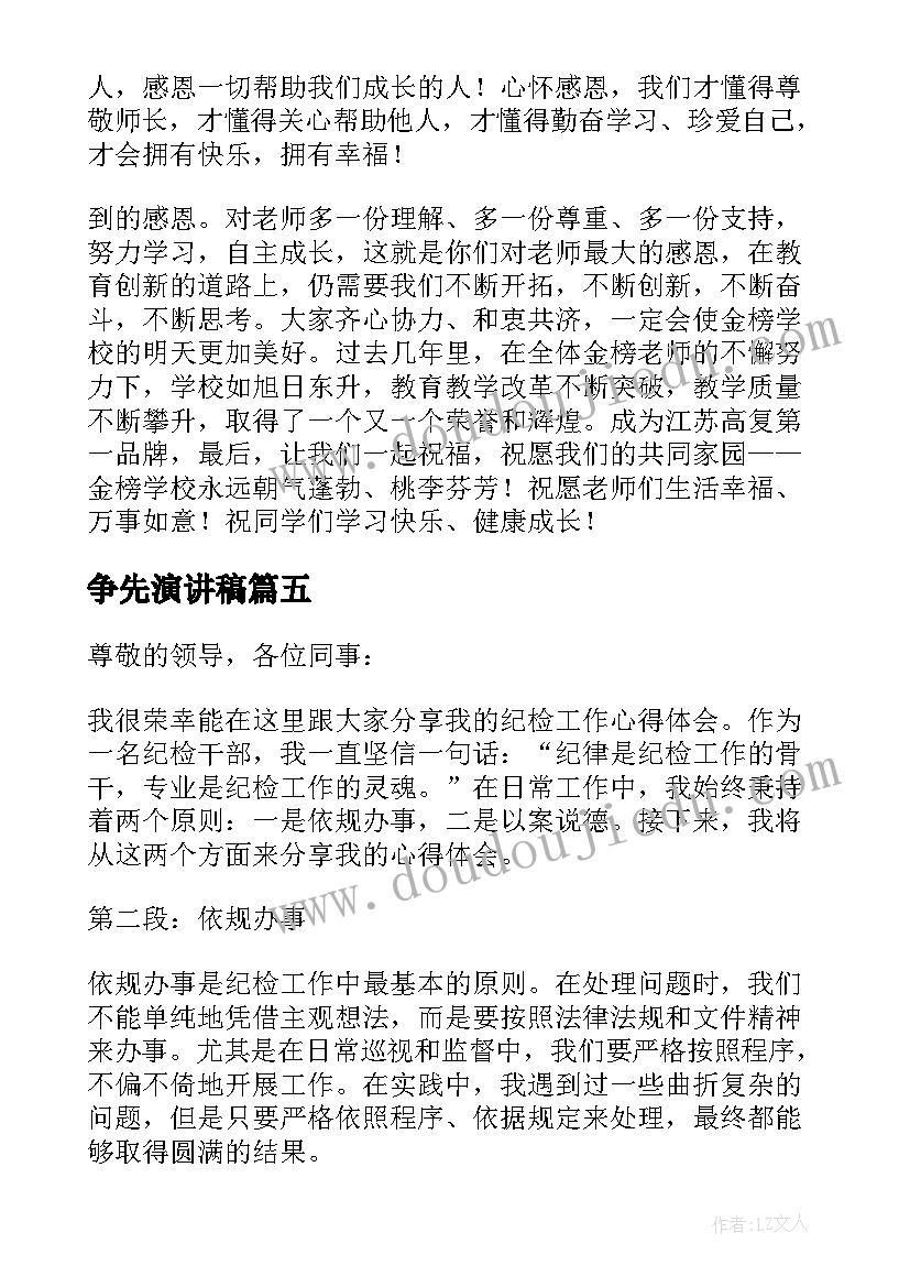 争先演讲稿(优秀7篇)