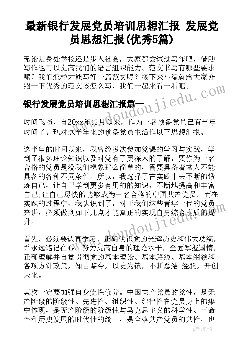 最新银行发展党员培训思想汇报 发展党员思想汇报(优秀5篇)