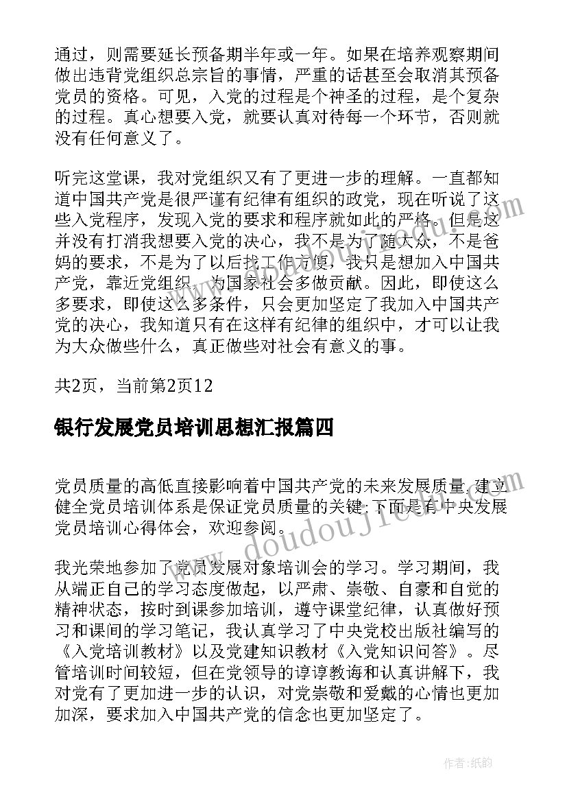 最新银行发展党员培训思想汇报 发展党员思想汇报(优秀5篇)