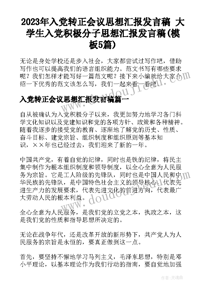 2023年入党转正会议思想汇报发言稿 大学生入党积极分子思想汇报发言稿(模板5篇)