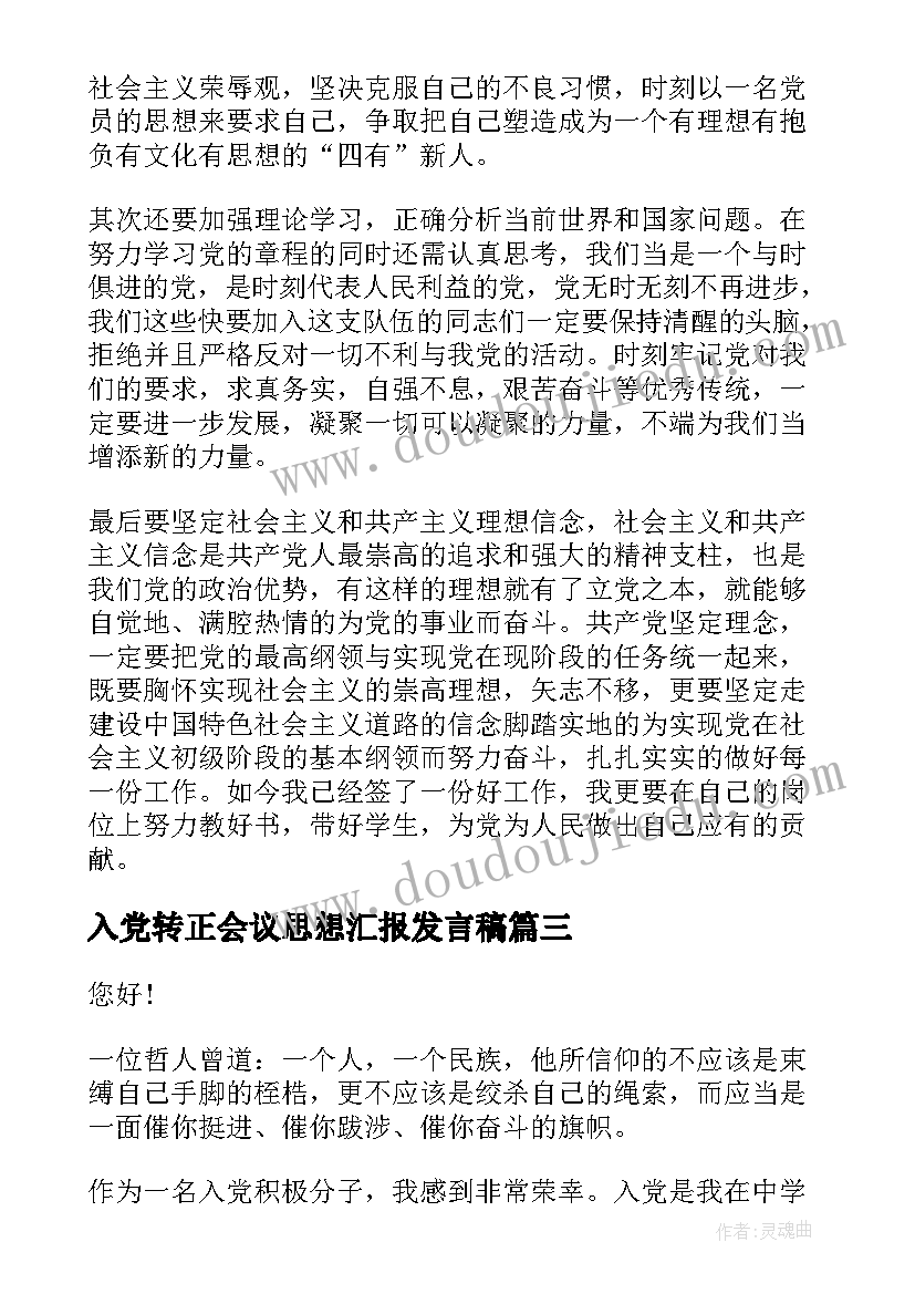 2023年入党转正会议思想汇报发言稿 大学生入党积极分子思想汇报发言稿(模板5篇)