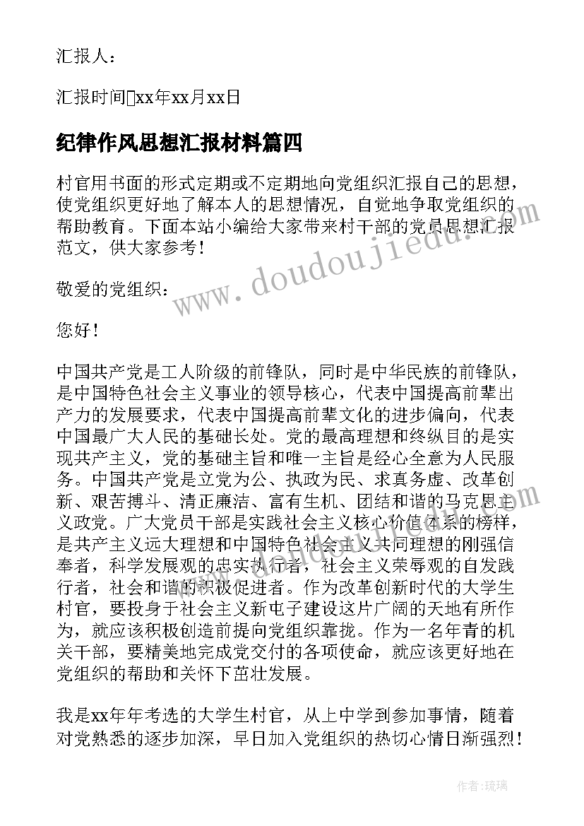 纪律作风思想汇报材料 消防干部党员思想汇报(实用9篇)