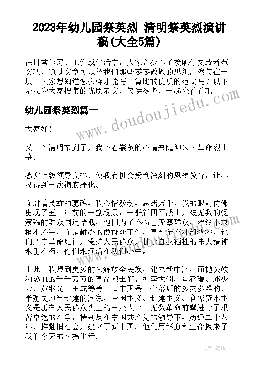 2023年幼儿园祭英烈 清明祭英烈演讲稿(大全5篇)