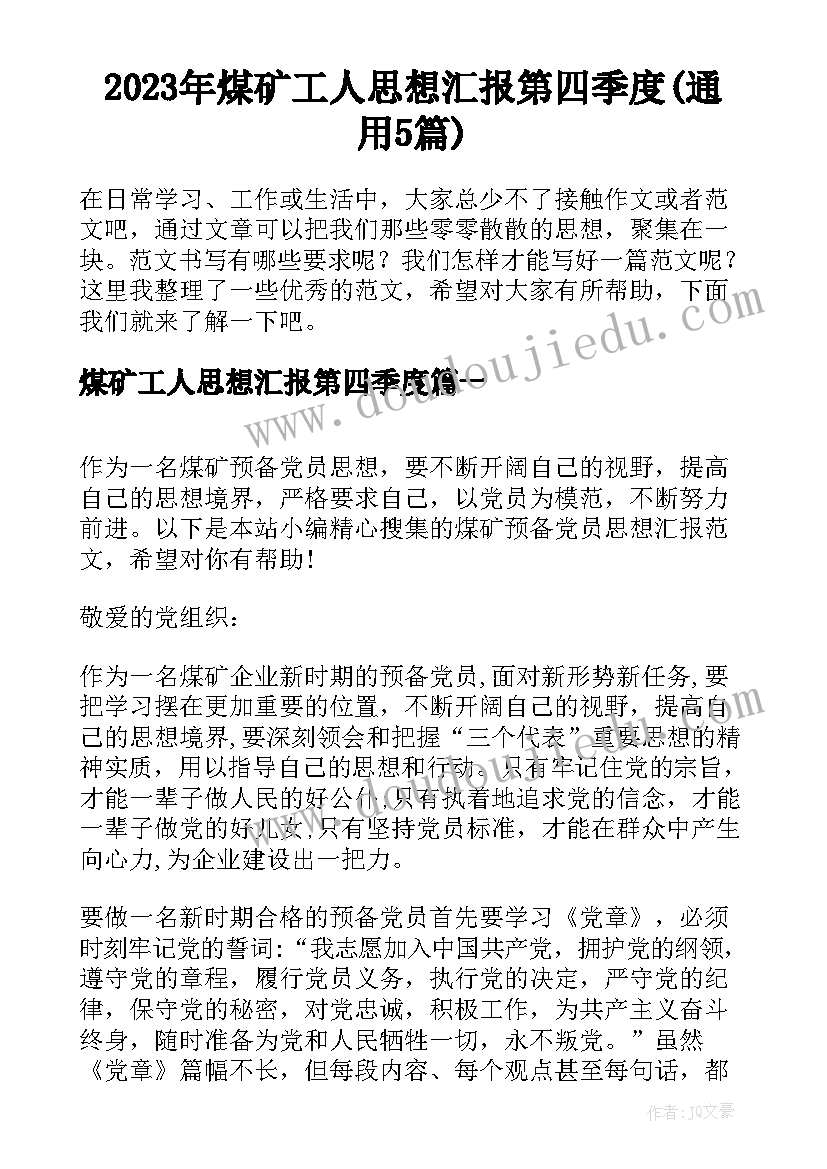 2023年煤矿工人思想汇报第四季度(通用5篇)