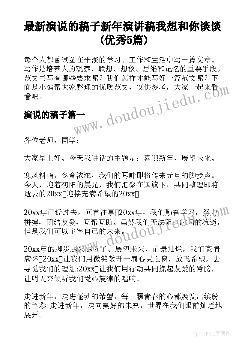 最新演说的稿子 新年演讲稿我想和你谈谈(优秀5篇)