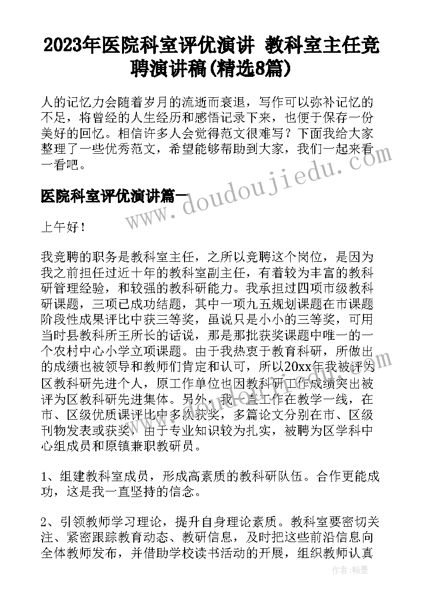 2023年医院科室评优演讲 教科室主任竞聘演讲稿(精选8篇)