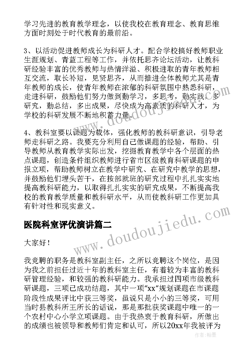 2023年医院科室评优演讲 教科室主任竞聘演讲稿(精选8篇)