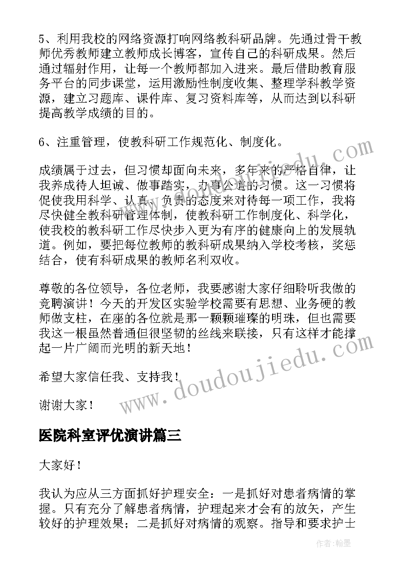 2023年医院科室评优演讲 教科室主任竞聘演讲稿(精选8篇)