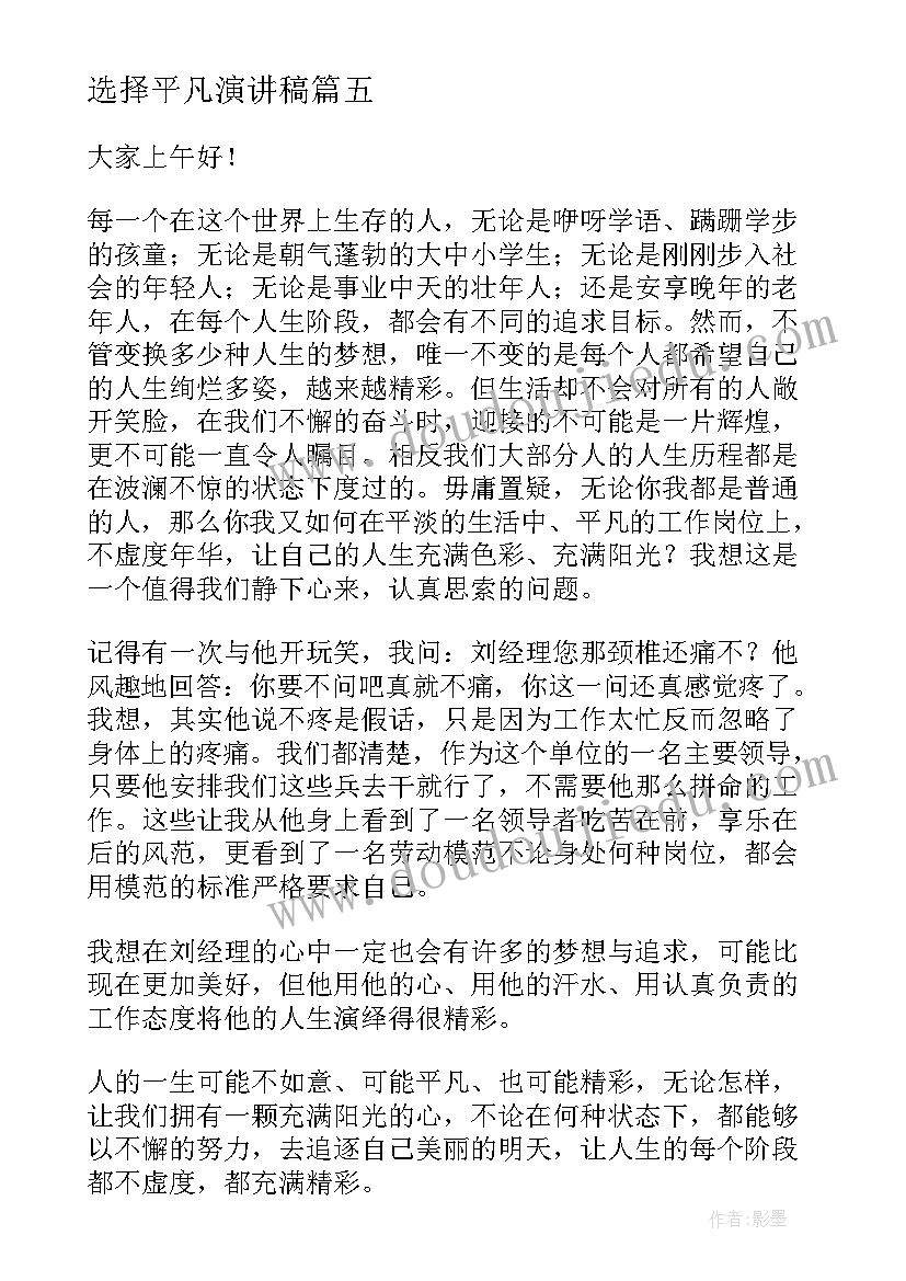 选择平凡演讲稿(优质6篇)