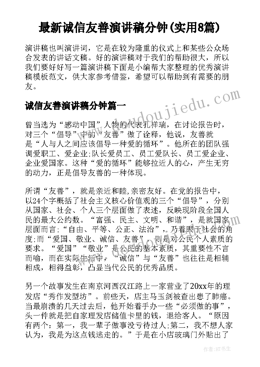 最新诚信友善演讲稿分钟(实用8篇)