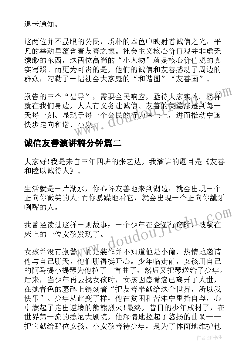 最新诚信友善演讲稿分钟(实用8篇)