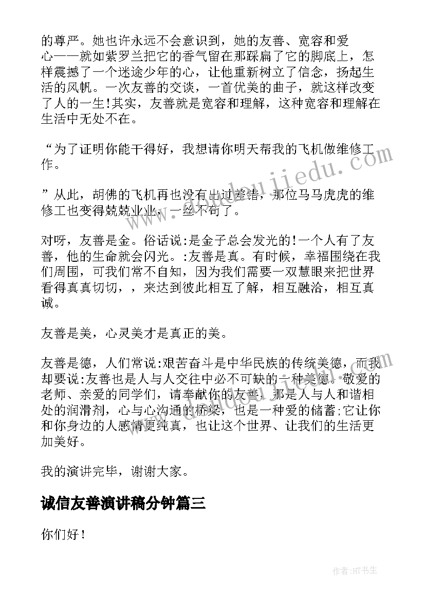 最新诚信友善演讲稿分钟(实用8篇)