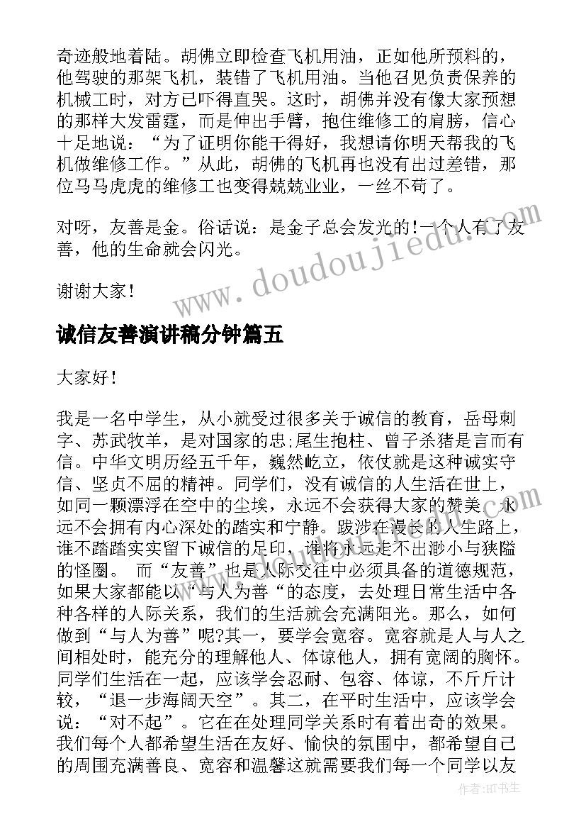 最新诚信友善演讲稿分钟(实用8篇)