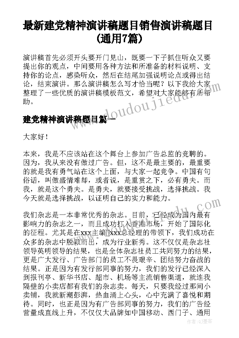 最新建党精神演讲稿题目 销售演讲稿题目(通用7篇)