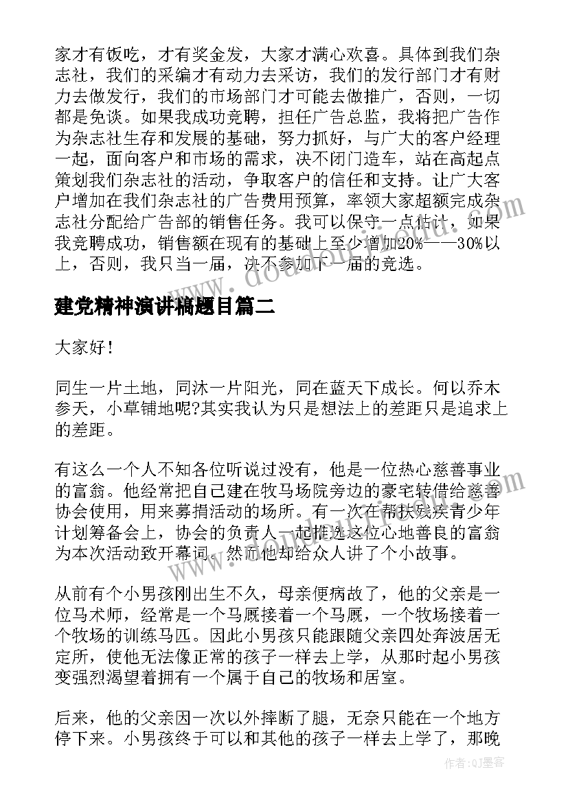 最新建党精神演讲稿题目 销售演讲稿题目(通用7篇)