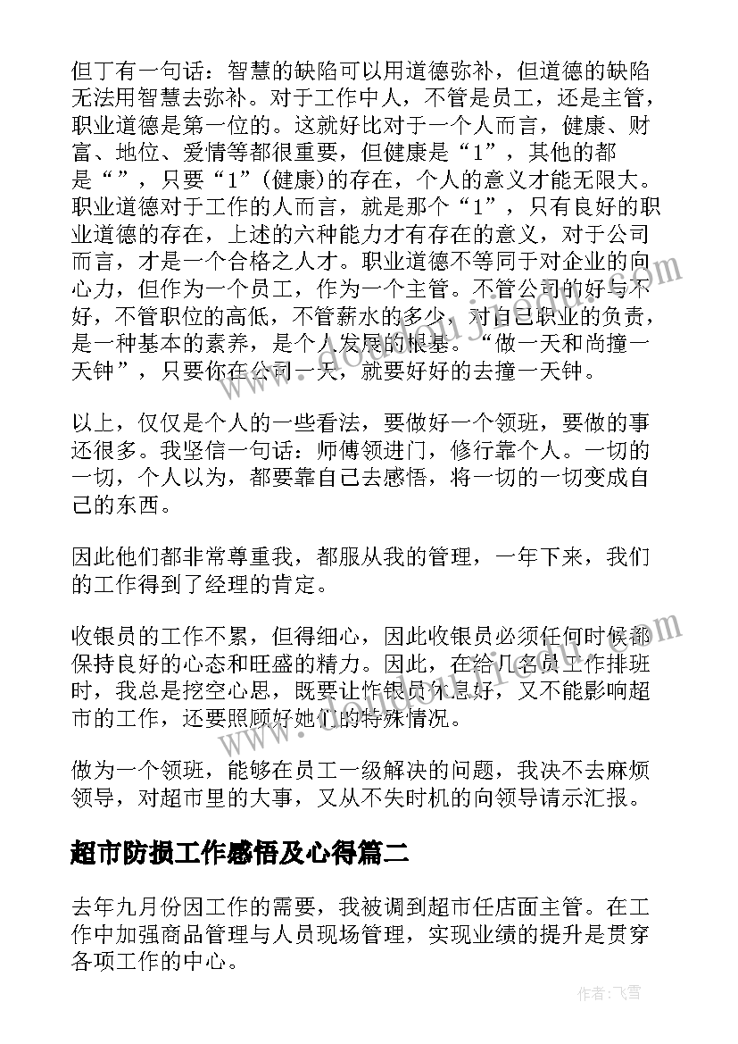 2023年超市防损工作感悟及心得(精选6篇)