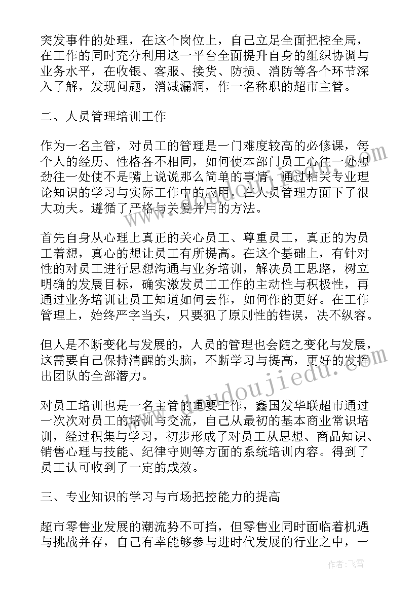 2023年超市防损工作感悟及心得(精选6篇)