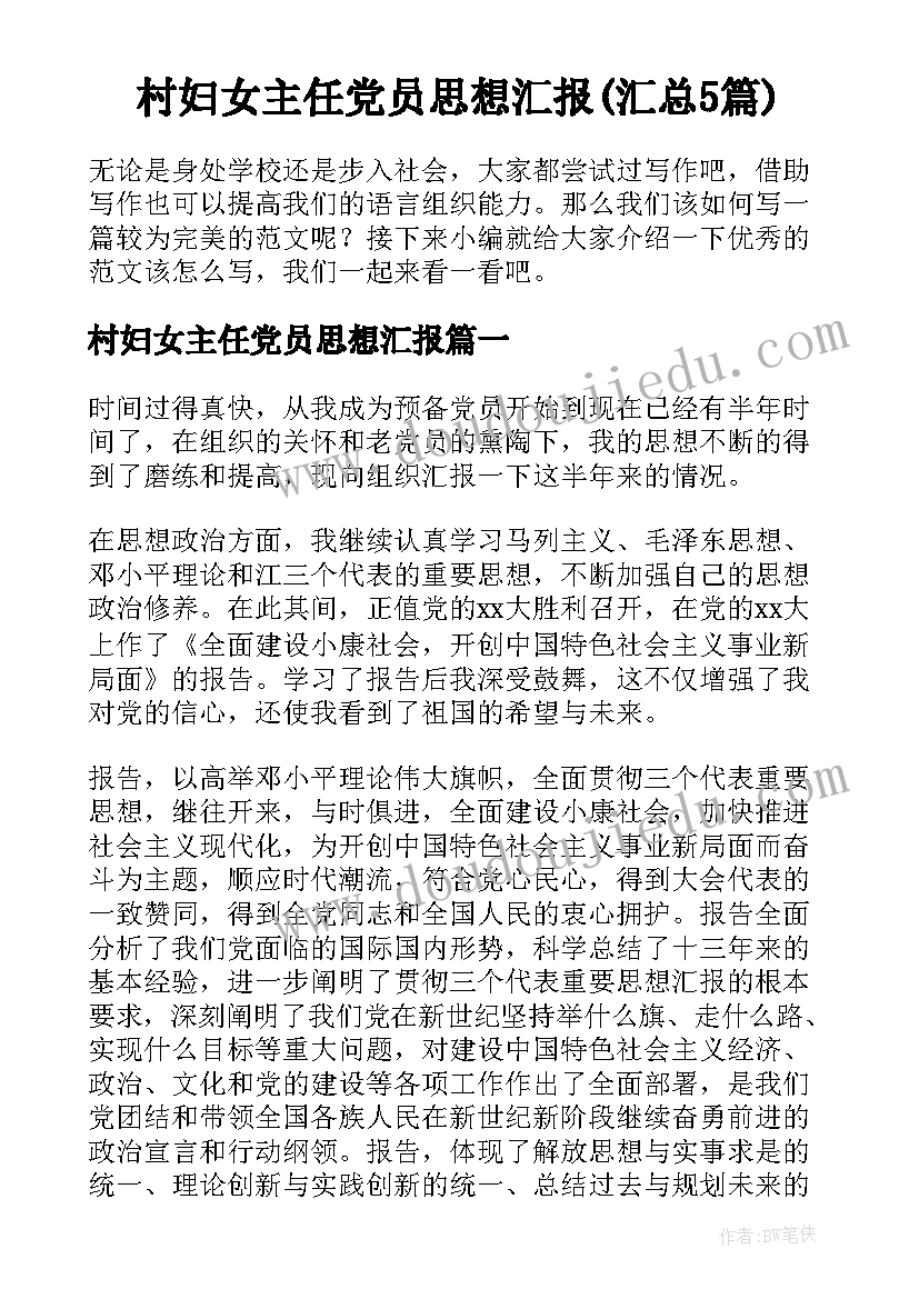 村妇女主任党员思想汇报(汇总5篇)