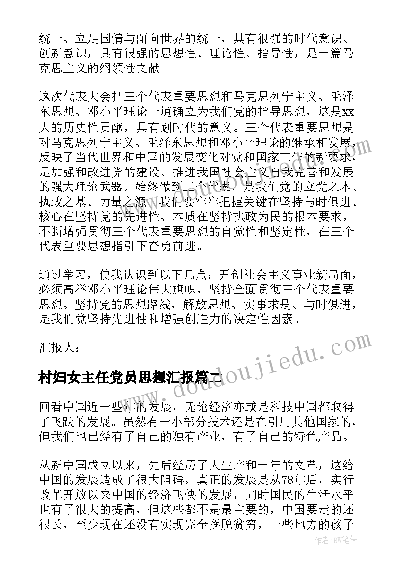 村妇女主任党员思想汇报(汇总5篇)