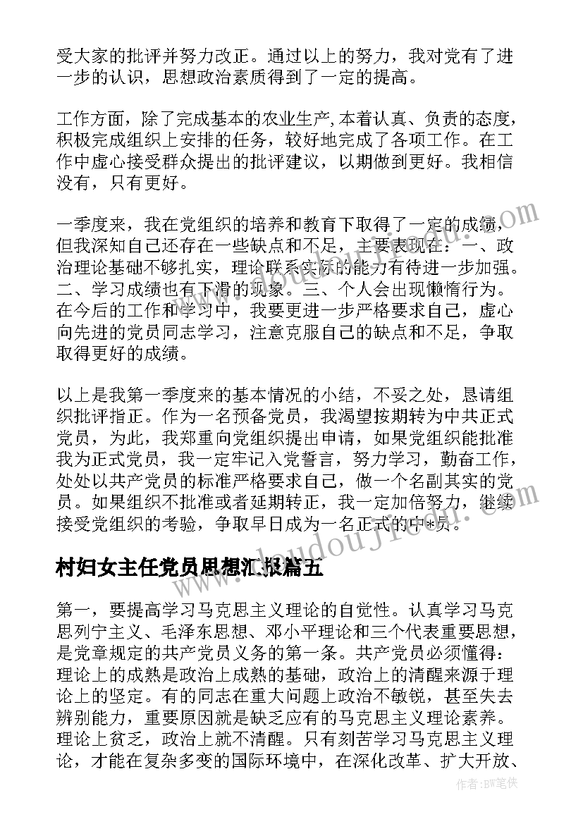 村妇女主任党员思想汇报(汇总5篇)