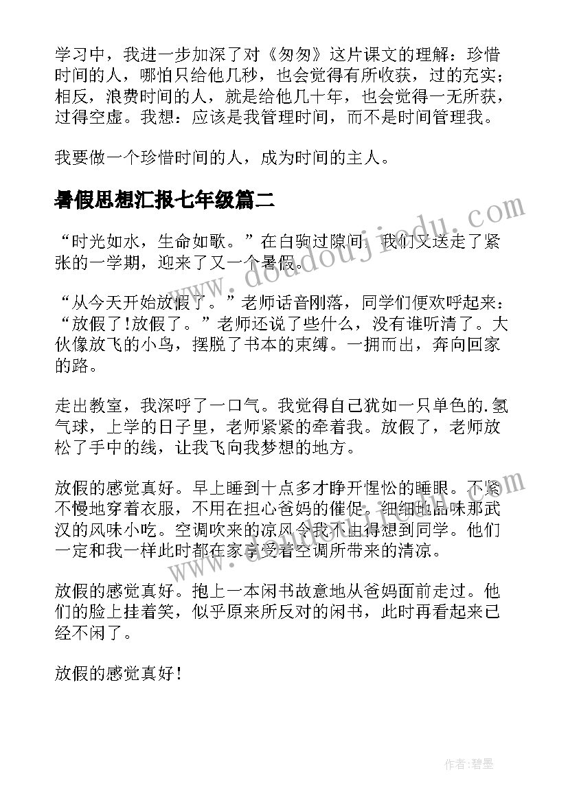 最新暑假思想汇报七年级(大全8篇)