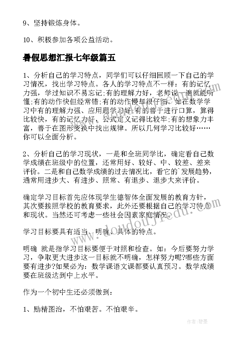 最新暑假思想汇报七年级(大全8篇)