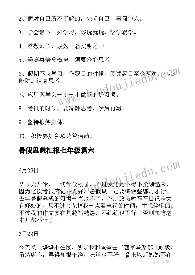 最新暑假思想汇报七年级(大全8篇)