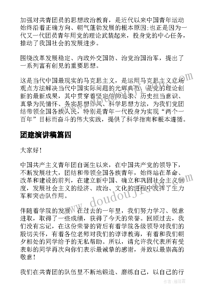 2023年团建演讲稿(模板8篇)