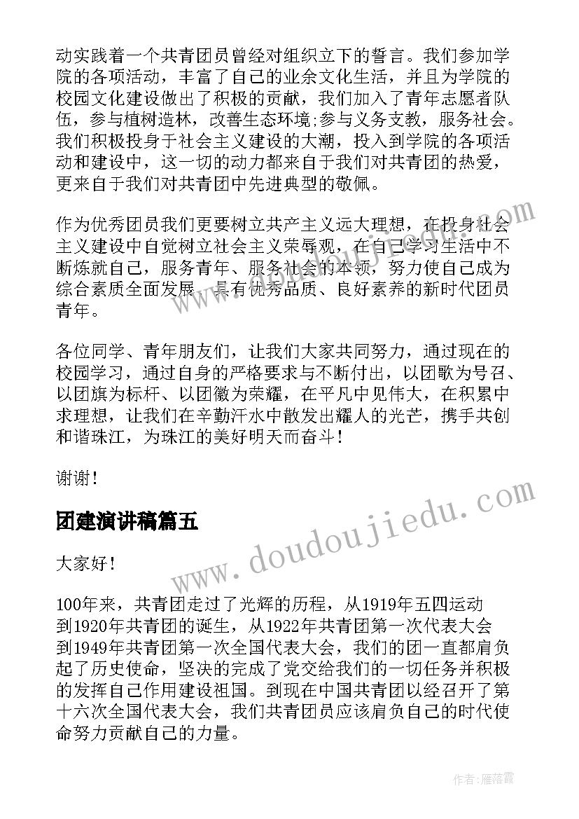 2023年团建演讲稿(模板8篇)