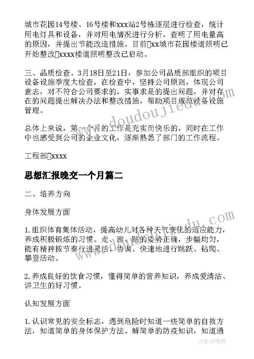 2023年思想汇报晚交一个月 一个月工作总结(模板6篇)