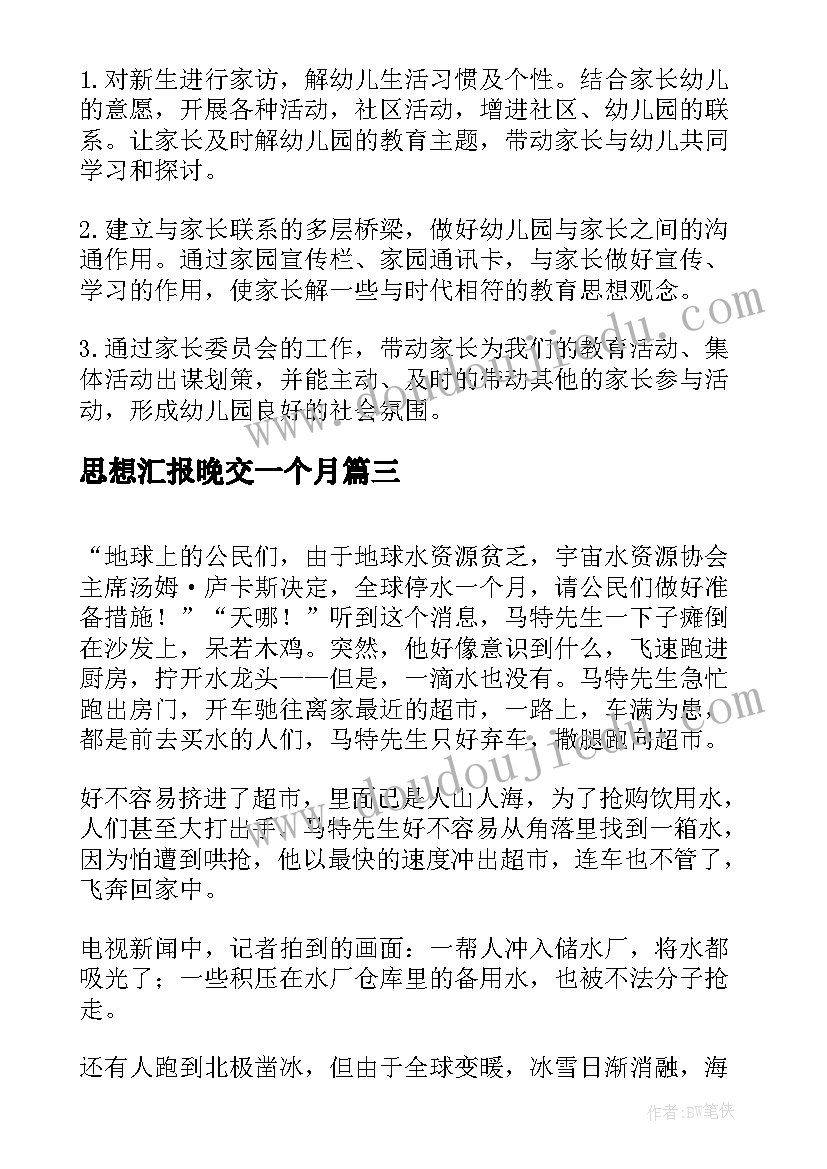 2023年思想汇报晚交一个月 一个月工作总结(模板6篇)