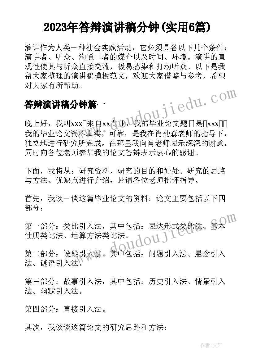 2023年答辩演讲稿分钟(实用6篇)