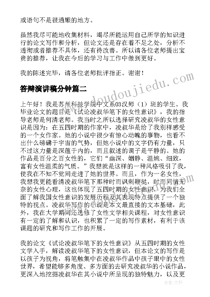 2023年答辩演讲稿分钟(实用6篇)