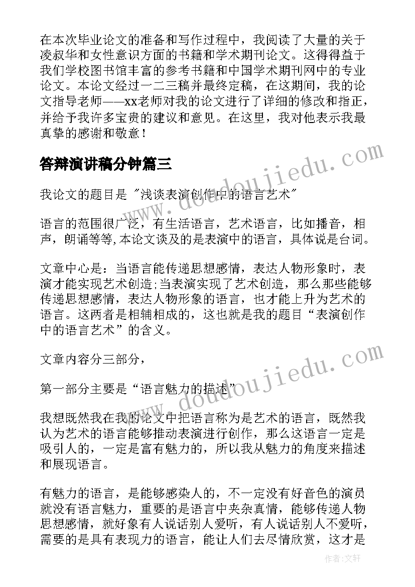 2023年答辩演讲稿分钟(实用6篇)