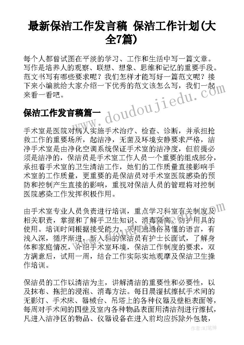 最新保洁工作发言稿 保洁工作计划(大全7篇)