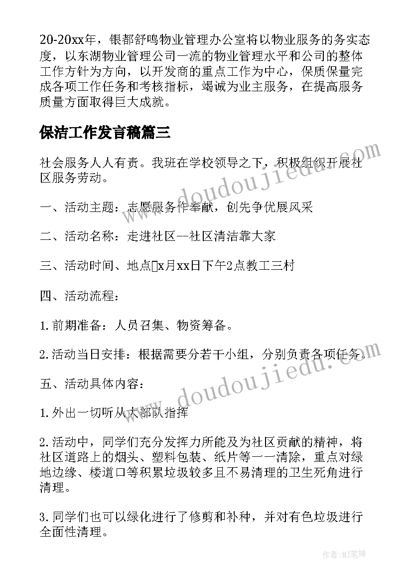 最新保洁工作发言稿 保洁工作计划(大全7篇)