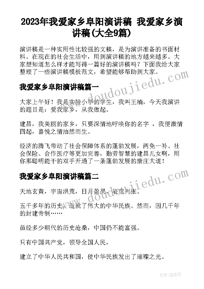 2023年我爱家乡阜阳演讲稿 我爱家乡演讲稿(大全9篇)