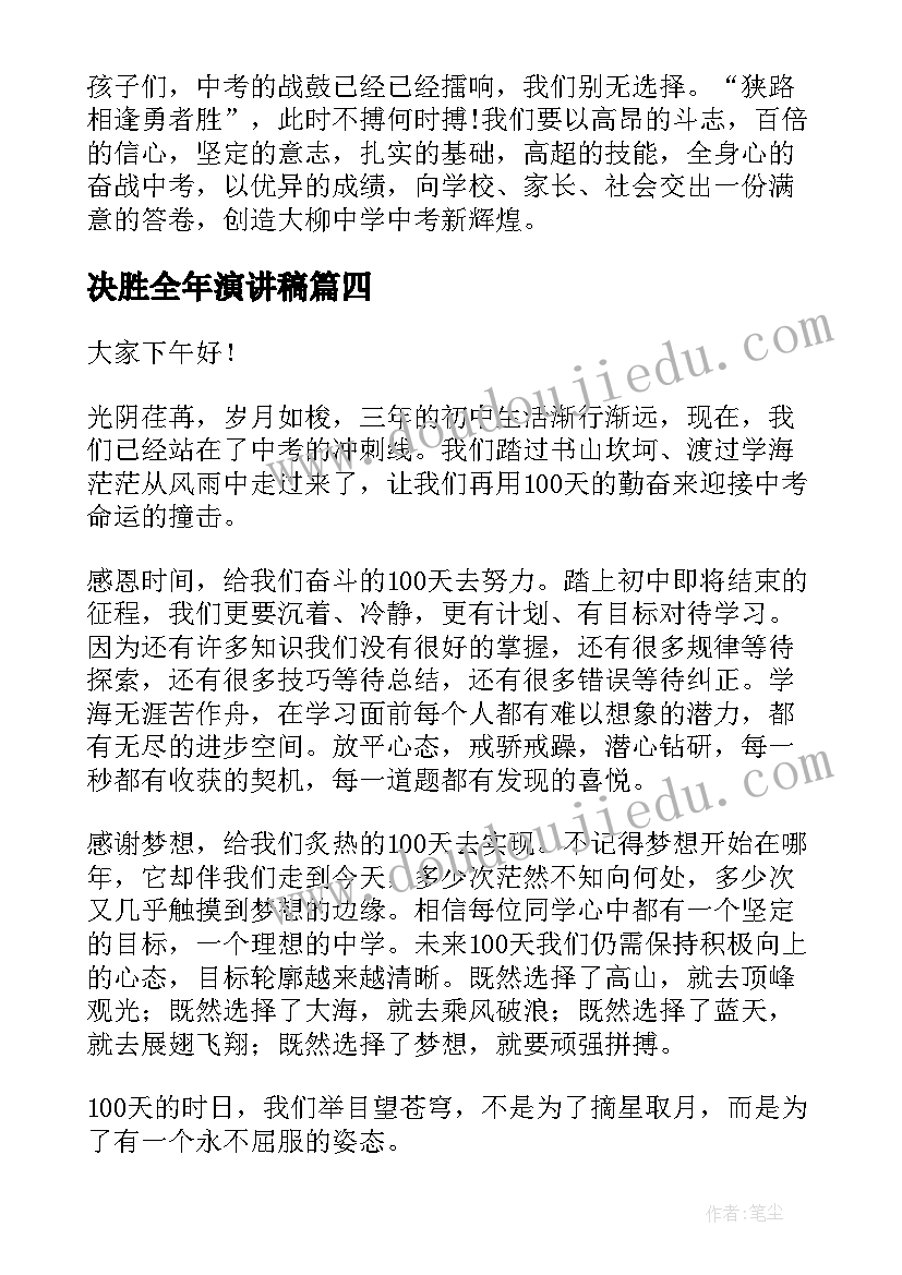 决胜全年演讲稿(汇总5篇)