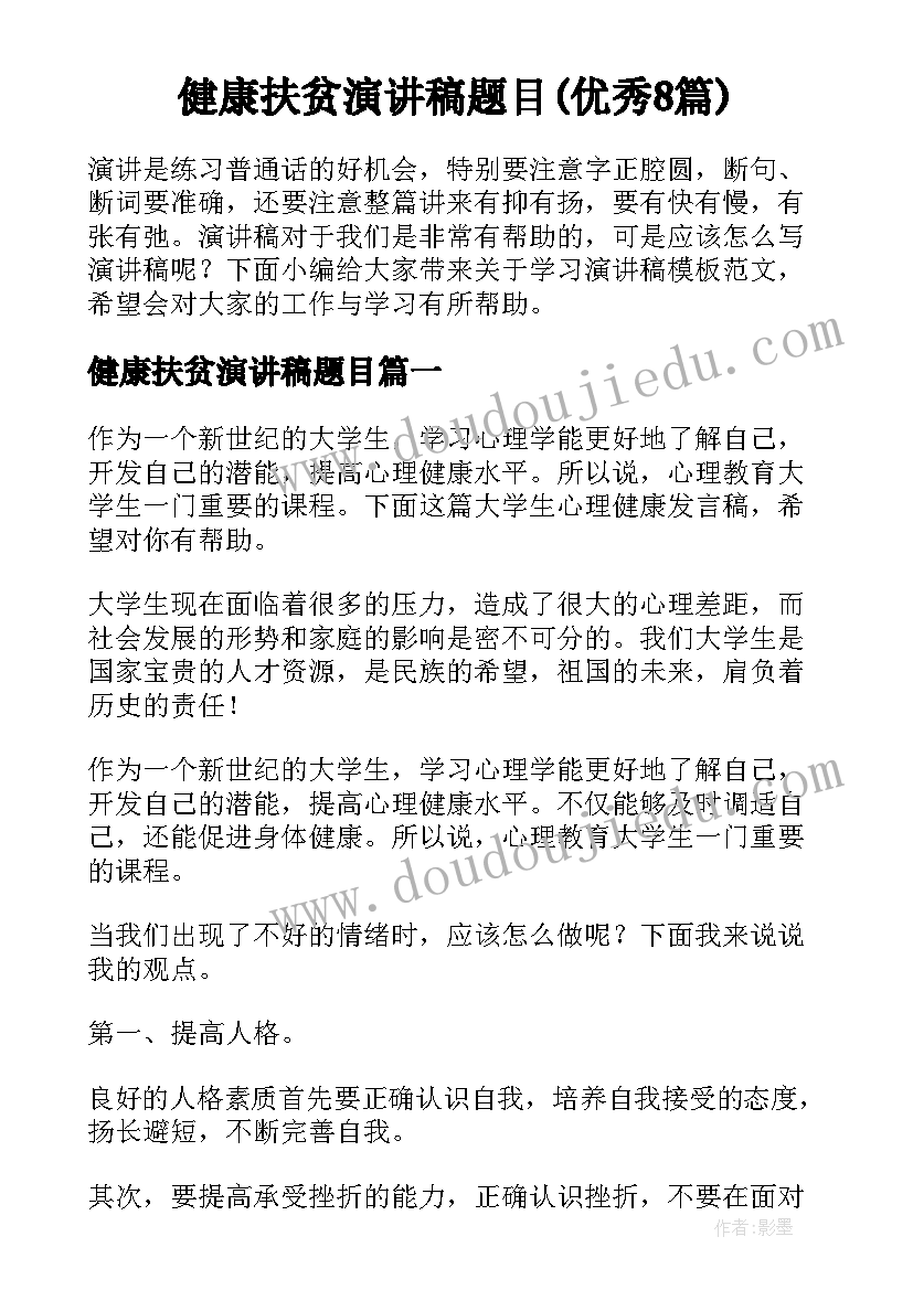 健康扶贫演讲稿题目(优秀8篇)