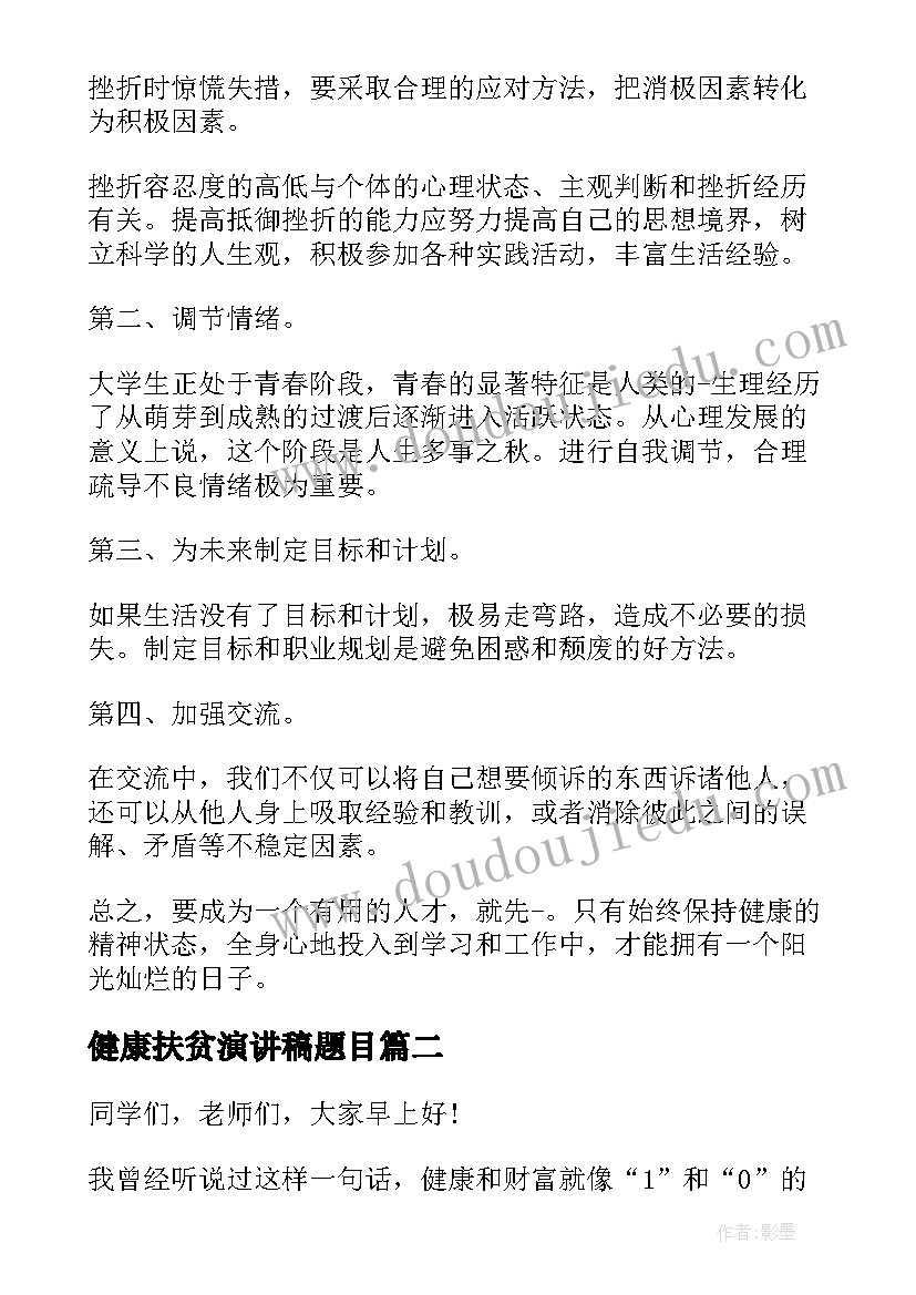 健康扶贫演讲稿题目(优秀8篇)