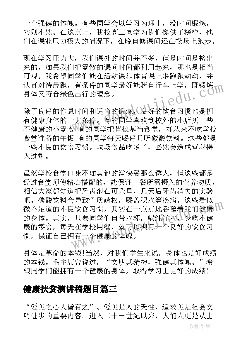 健康扶贫演讲稿题目(优秀8篇)