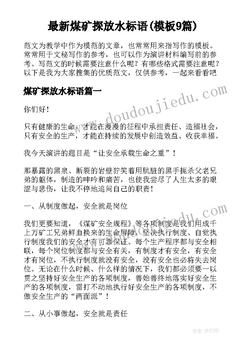 最新煤矿探放水标语(模板9篇)