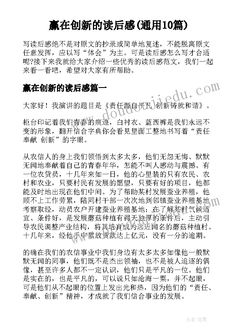 赢在创新的读后感(通用10篇)