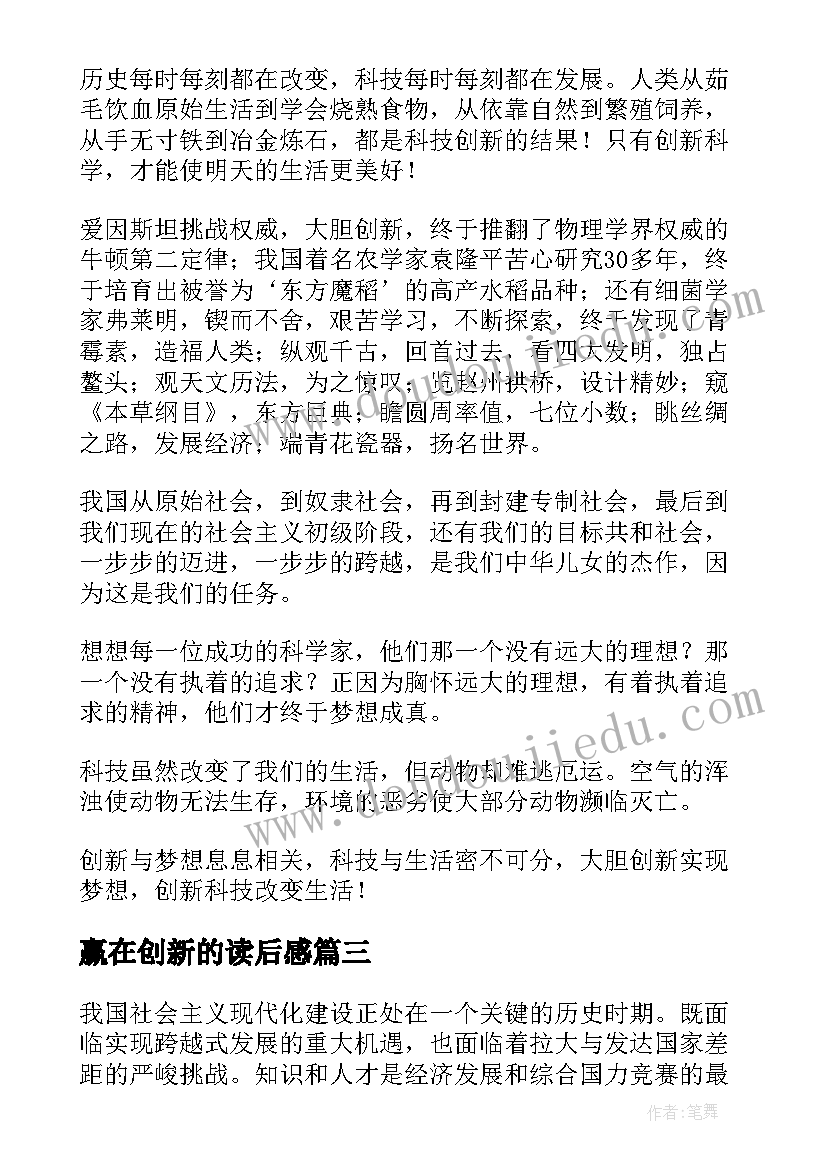 赢在创新的读后感(通用10篇)