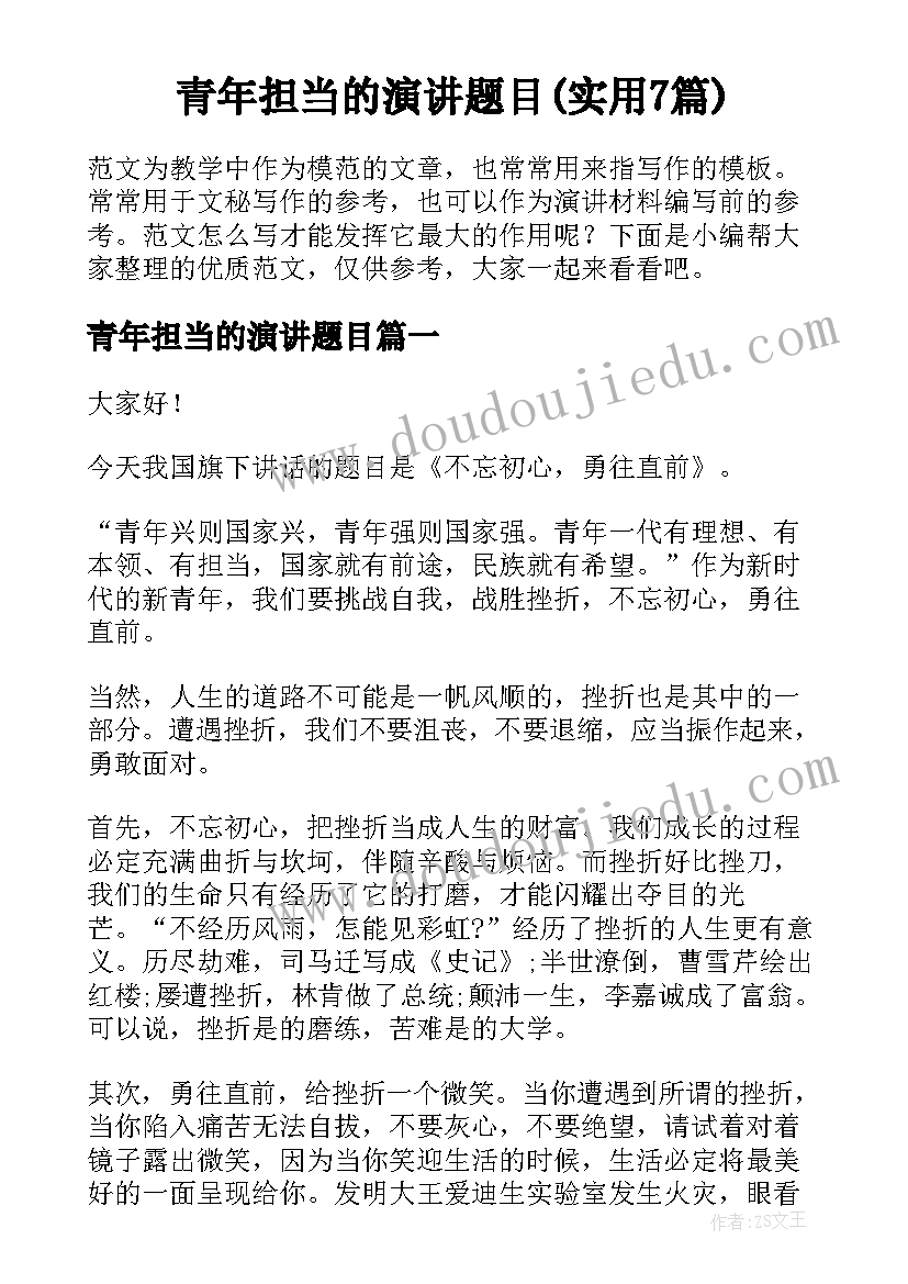 青年担当的演讲题目(实用7篇)