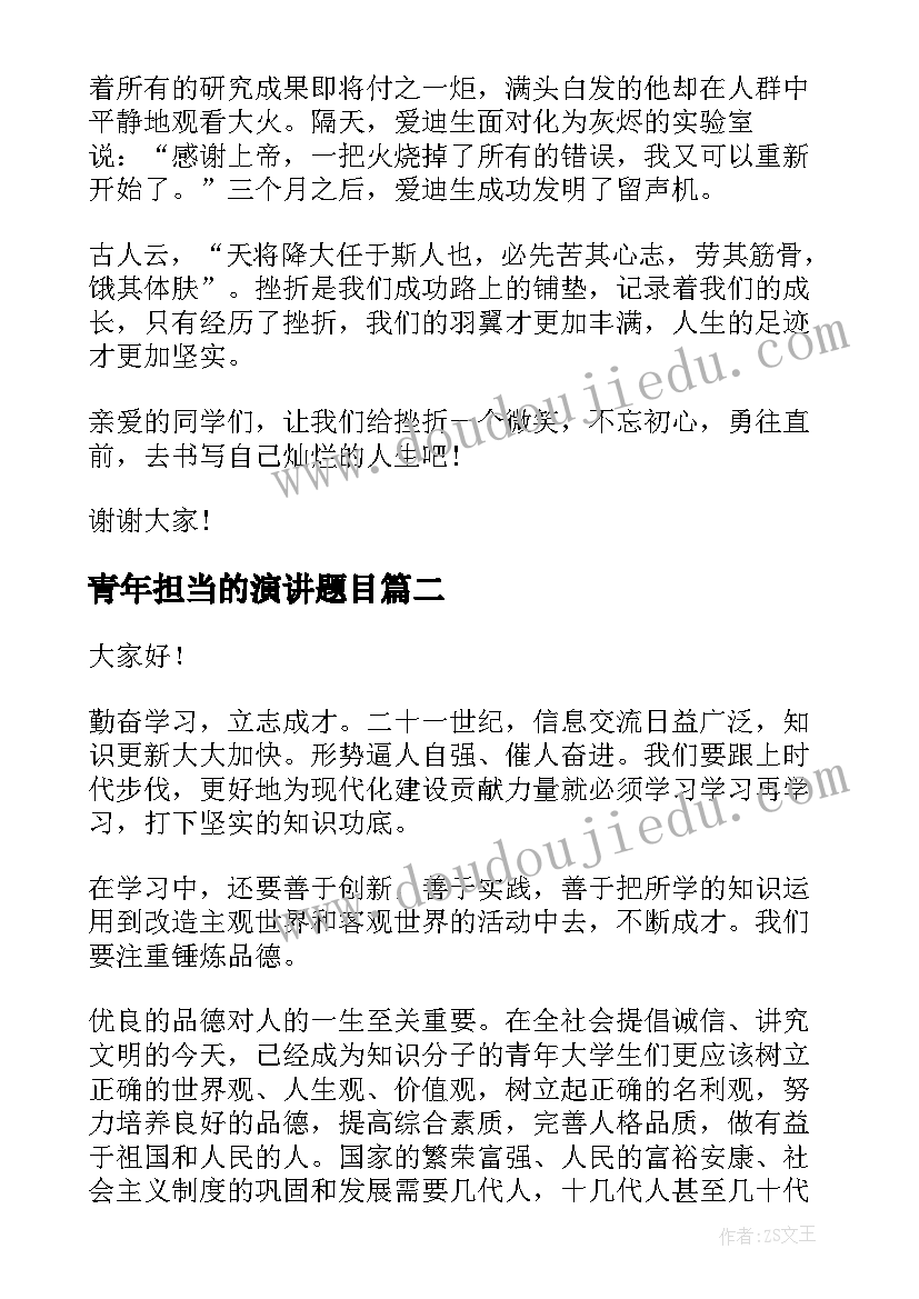 青年担当的演讲题目(实用7篇)