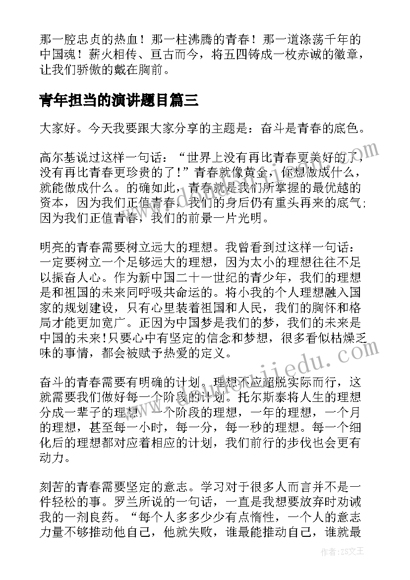 青年担当的演讲题目(实用7篇)