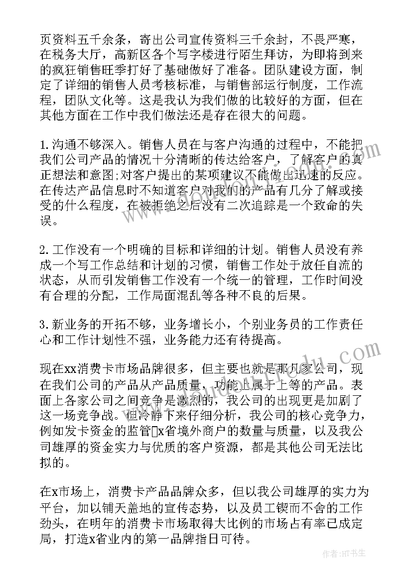 销售人员思想个人总结 销售员工作总结(实用7篇)